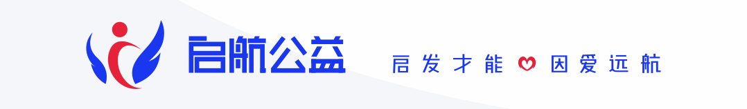 喜报 | 启航公益荣获四川省青年企业家协会颁发的公益慈善责任奖！